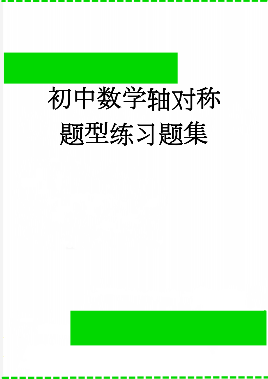 初中数学轴对称题型练习题集(5页).doc_第1页