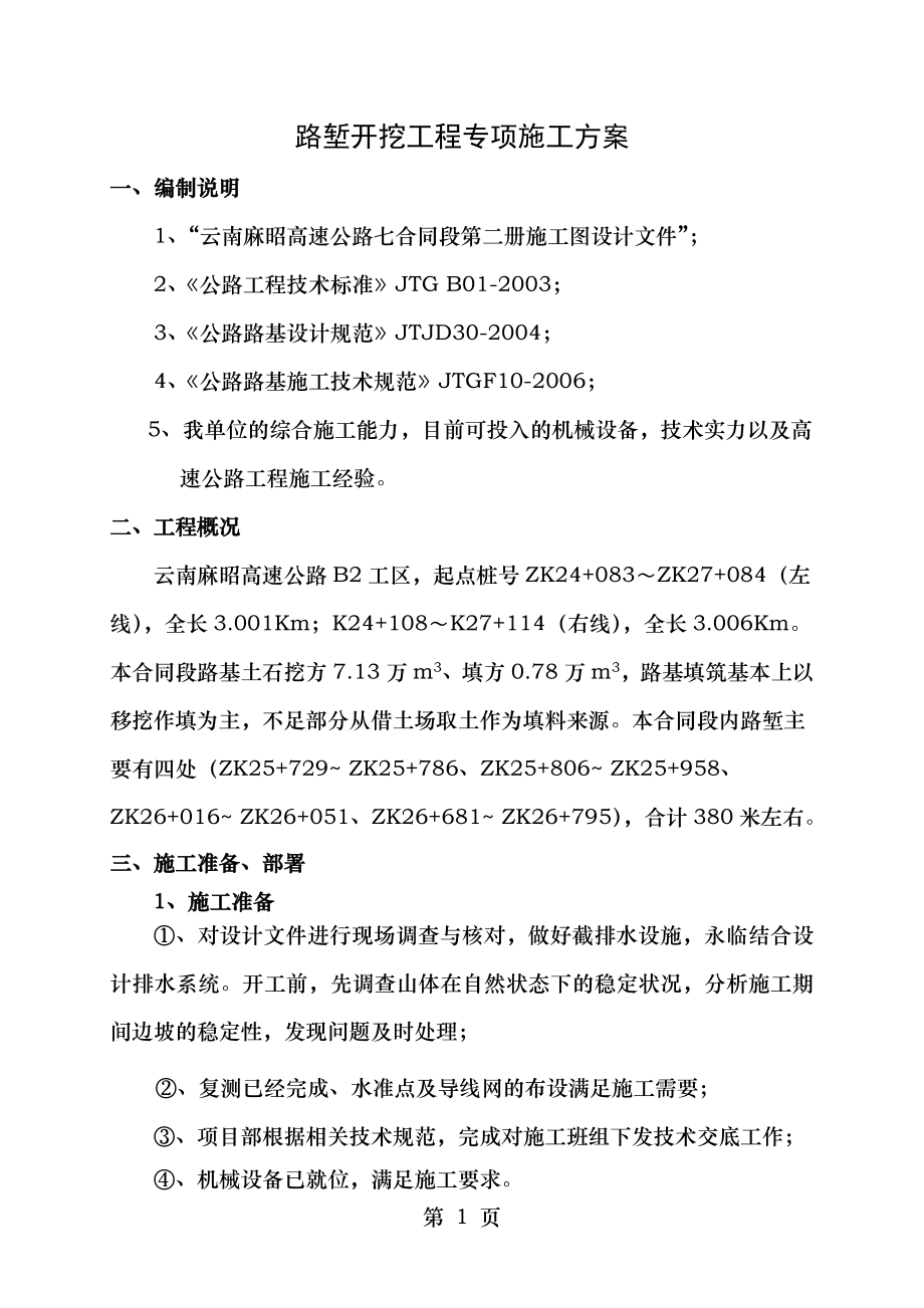 路堑开挖专项施工方案.doc_第1页