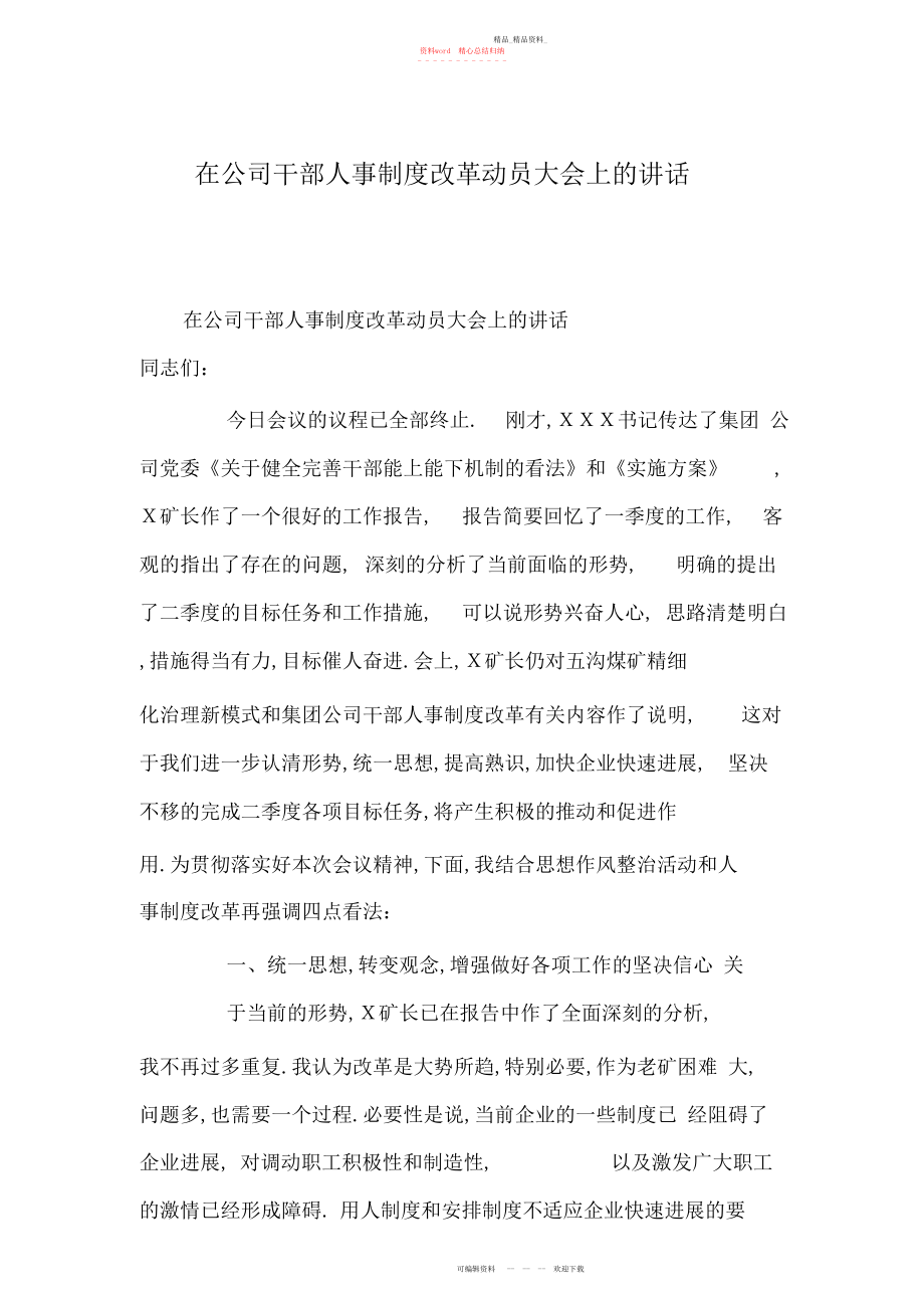 2022年在公司干部人事制度改革动员大会上的讲话 .docx_第1页