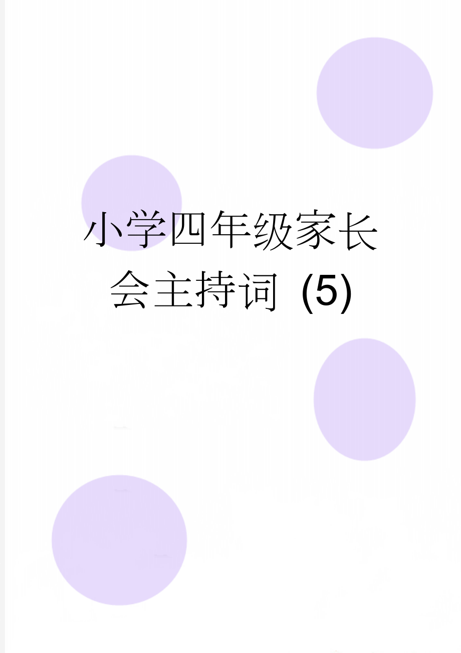 小学四年级家长会主持词 (5)(3页).doc_第1页