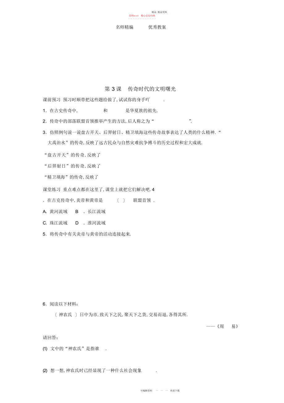 2022年北师大版七上第课《传说时代的文明曙光》教案.docx_第1页