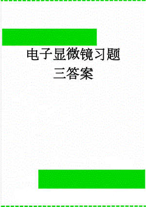 电子显微镜习题三答案(3页).doc