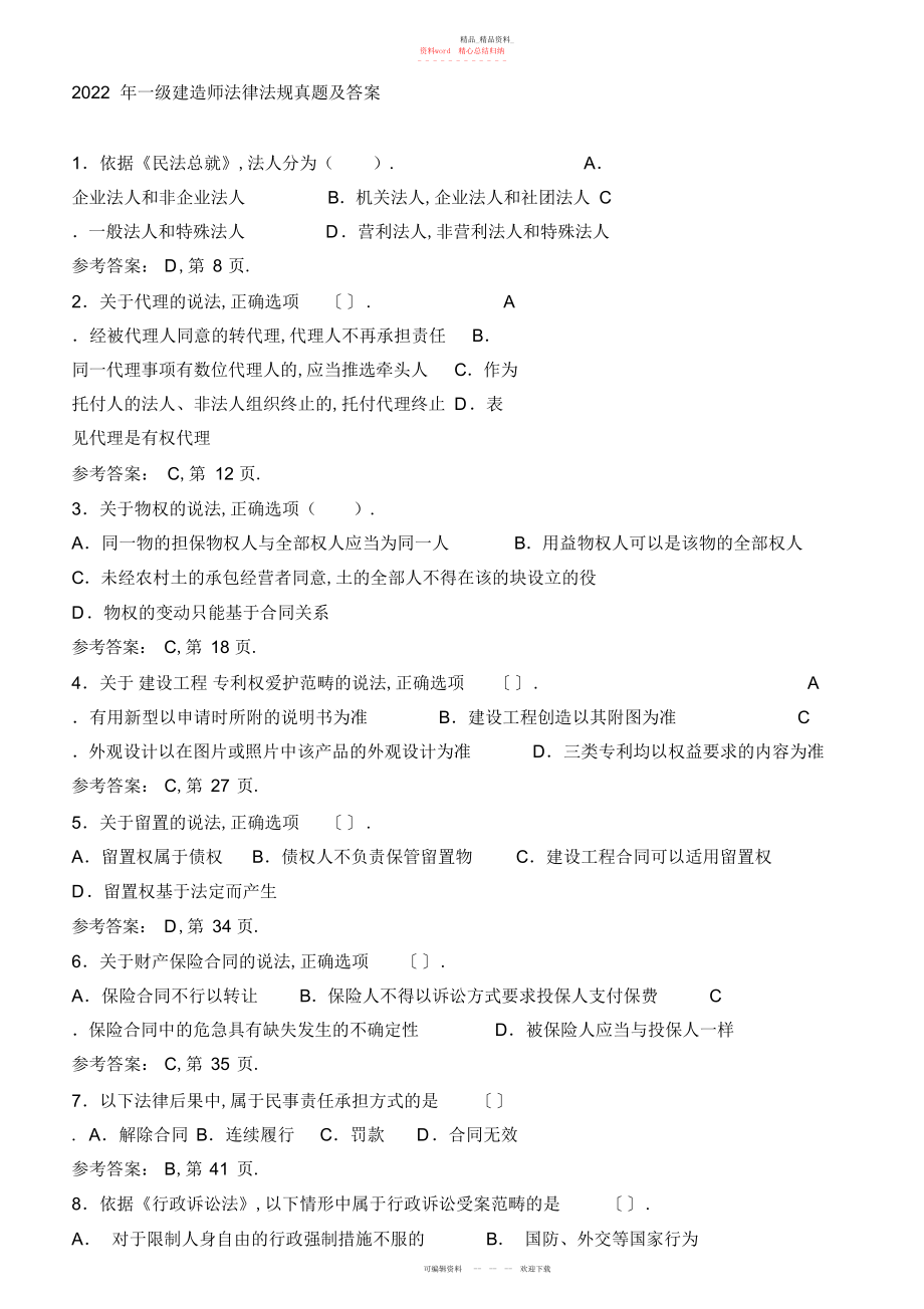 2022年一级建造师法律法规真题及答案.docx_第1页