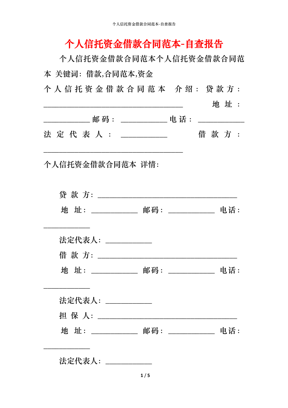 个人信托资金借款合同范本 (2).docx_第1页