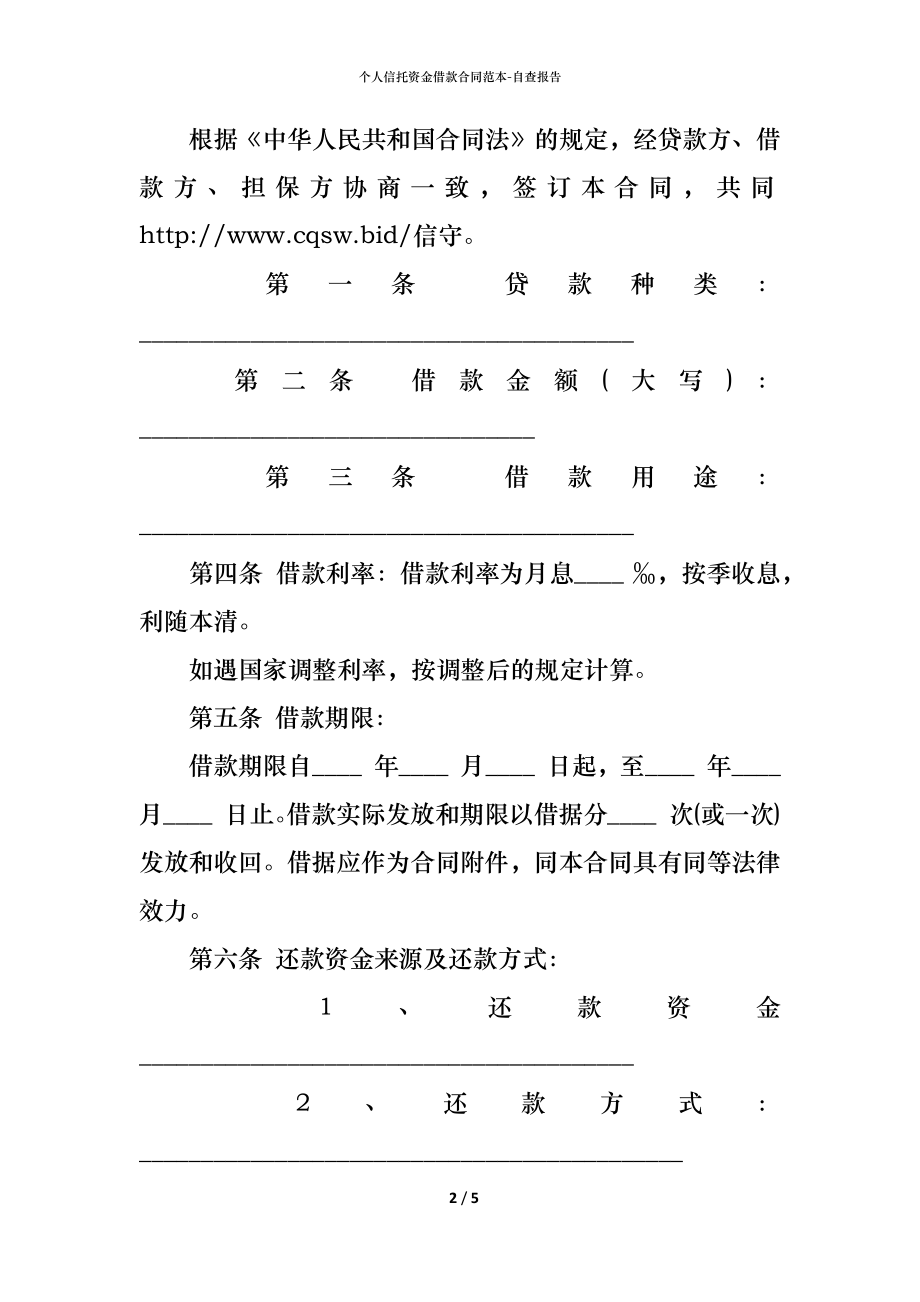 个人信托资金借款合同范本 (2).docx_第2页