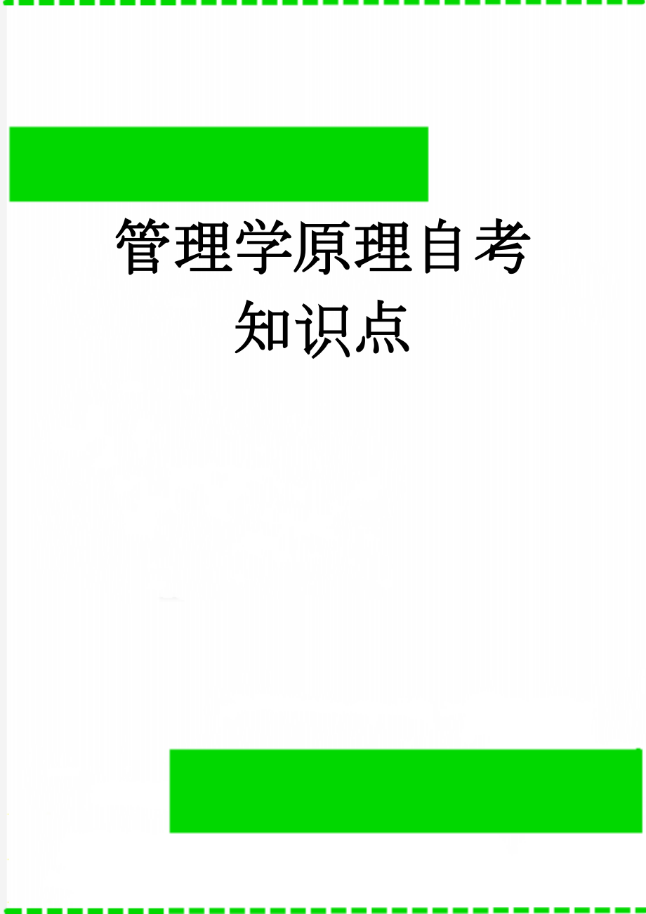 管理学原理自考知识点(28页).doc_第1页