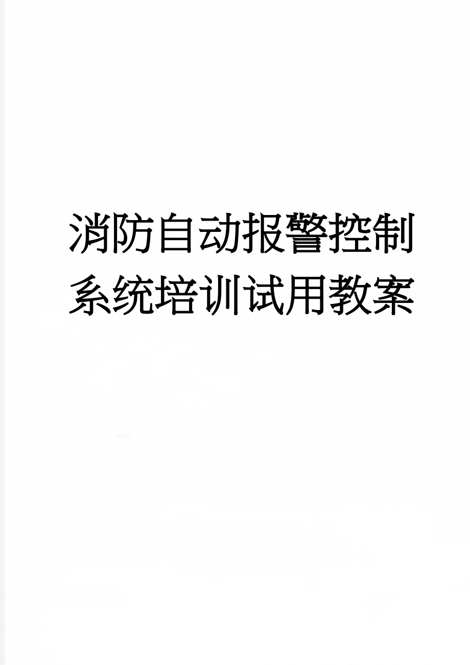 消防自动报警控制系统培训试用教案(12页).doc_第1页