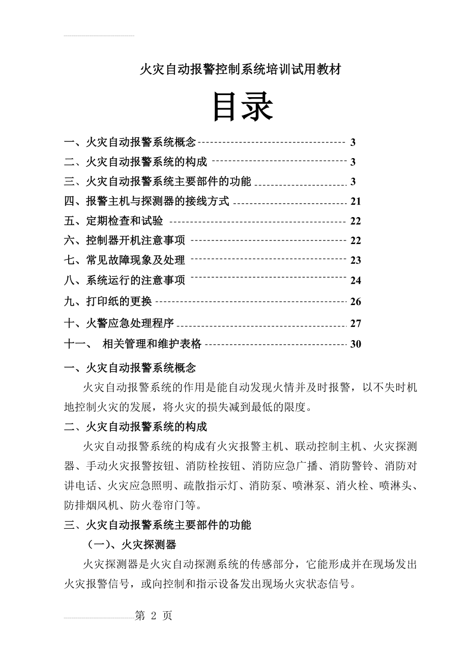 消防自动报警控制系统培训试用教案(12页).doc_第2页