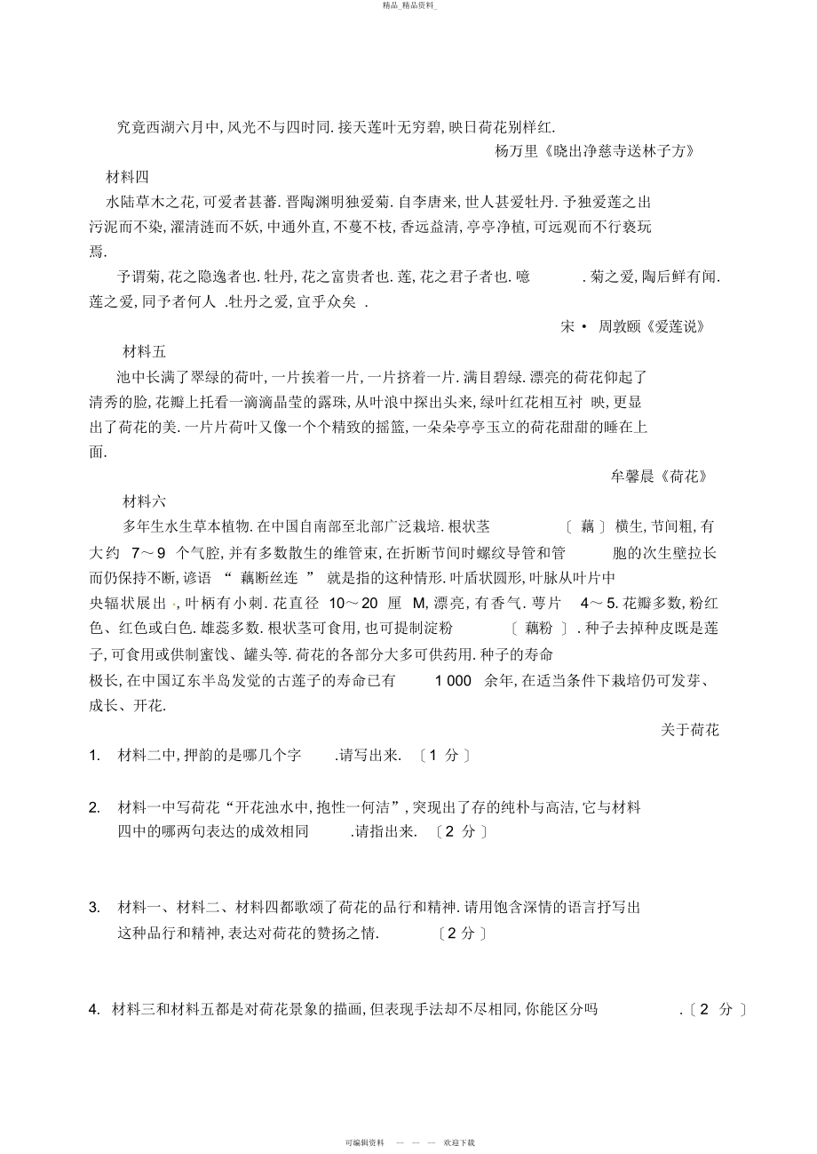 2022年人教版新课标九级语文下册期中测试卷 .docx_第2页