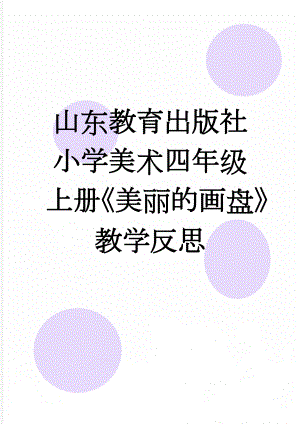 山东教育出版社小学美术四年级上册《美丽的画盘》教学反思(4页).docx