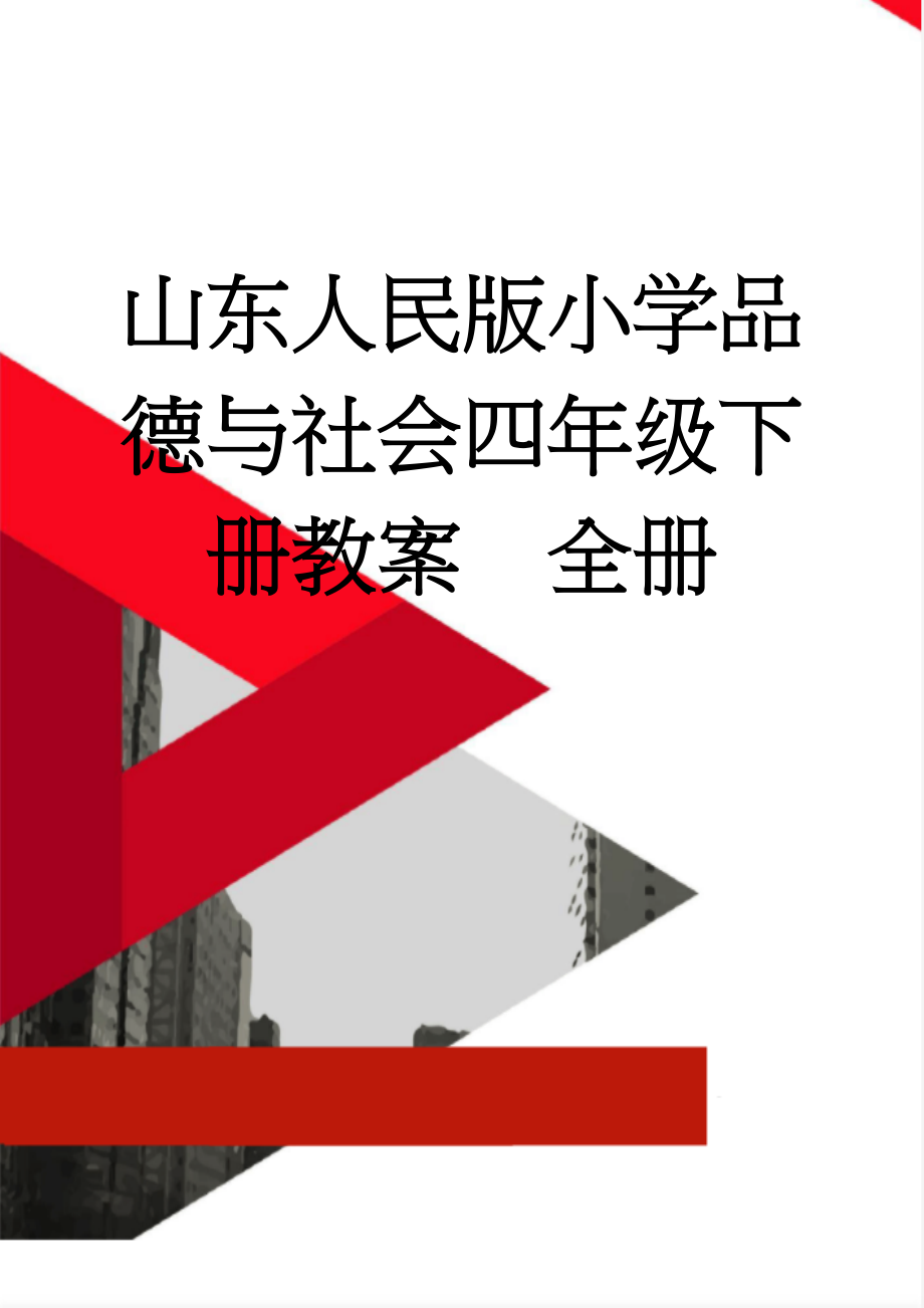 山东人民版小学品德与社会四年级下册教案　全册(56页).doc_第1页