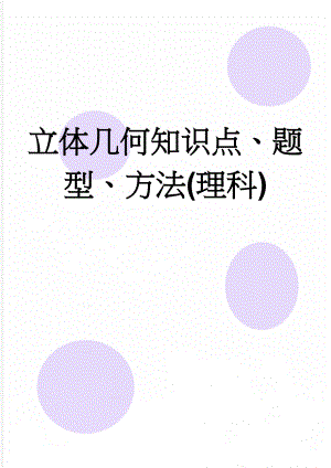 立体几何知识点、题型、方法(理科)(30页).doc