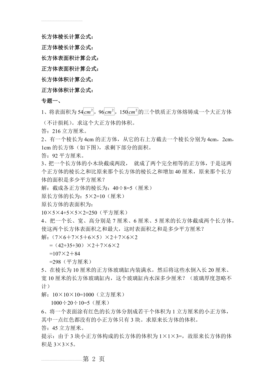 小学六年级长方体正方体表面积体积提高训练(7页).doc_第2页