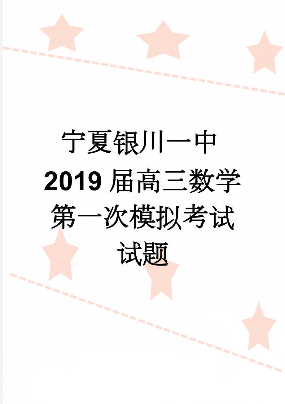 宁夏银川一中2019届高三数学第一次模拟考试试题(10页).doc_第1页