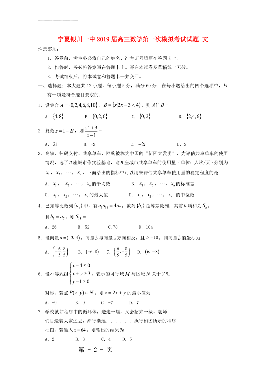 宁夏银川一中2019届高三数学第一次模拟考试试题(10页).doc_第2页