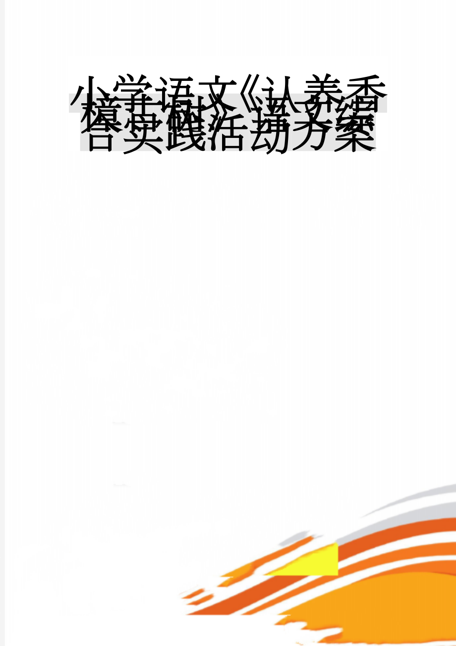 小学语文《认养香樟古树》语文综合实践活动方案(7页).doc_第1页