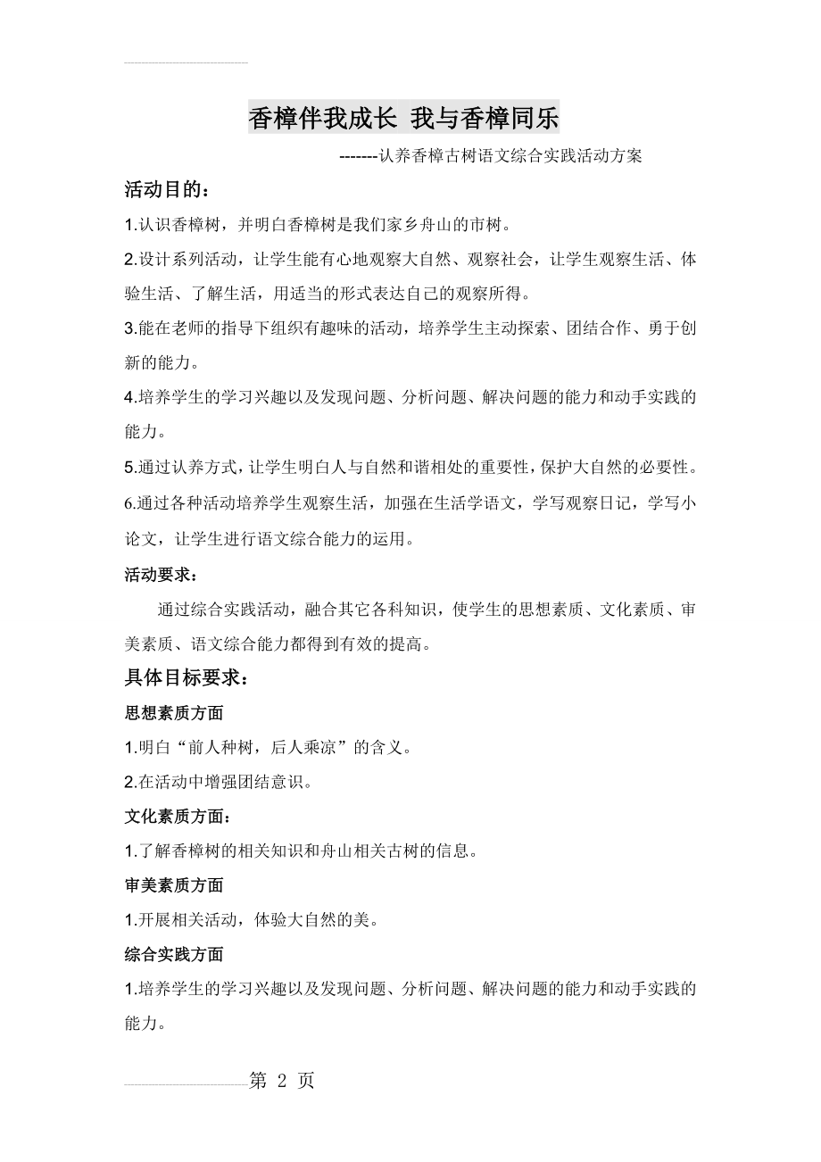 小学语文《认养香樟古树》语文综合实践活动方案(7页).doc_第2页