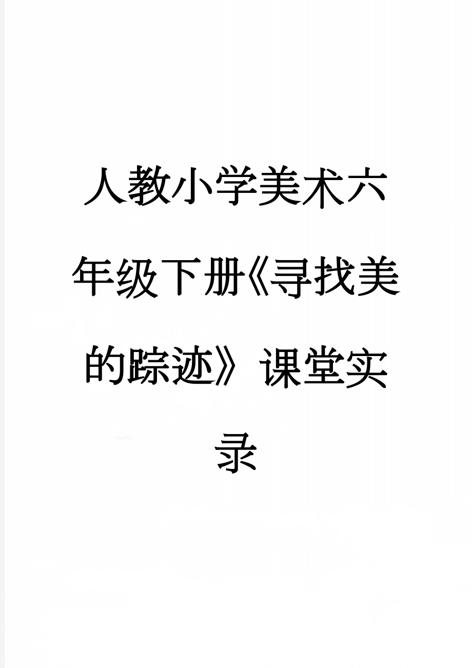 人教小学美术六年级下册《寻找美的踪迹》课堂实录(8页).doc_第1页