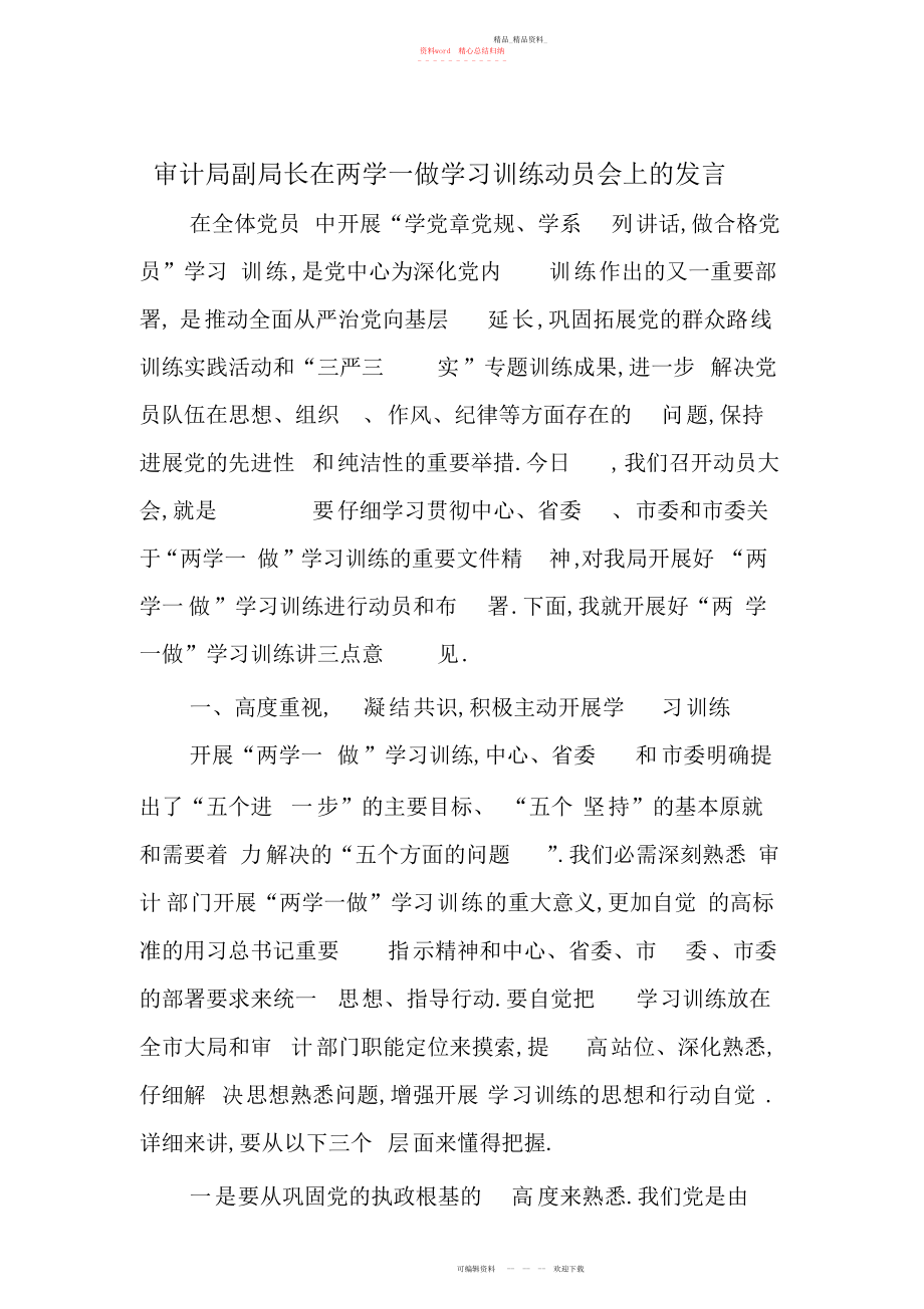 2022年审计局副局长在两学一做学习教育动员会上的发言.docx_第1页