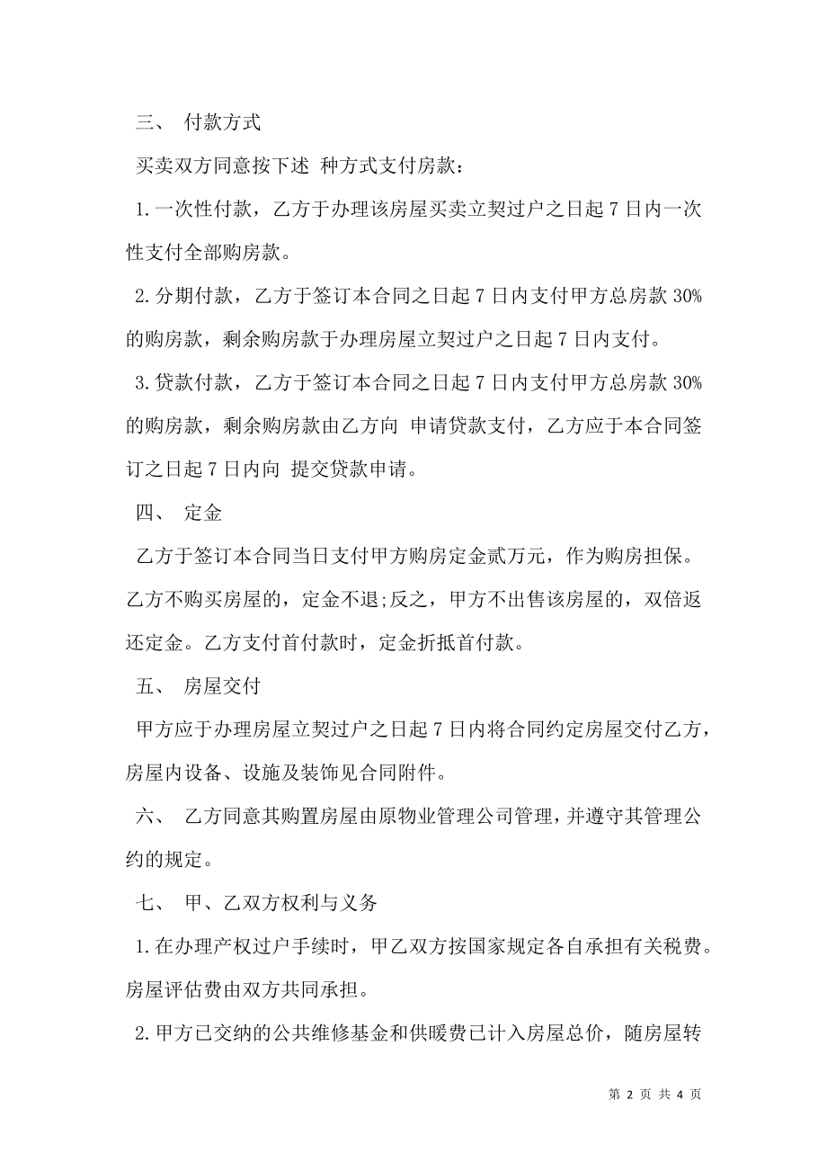 二手商品房买卖合同书样本.doc_第2页