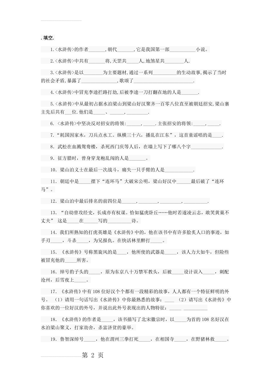 水浒传练习题 答案(7页).doc_第2页