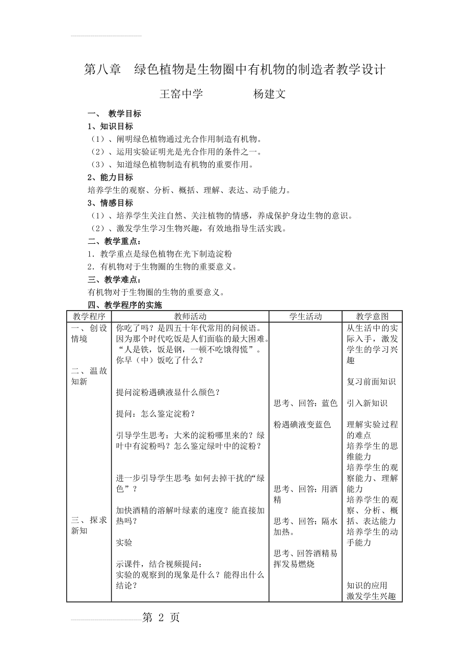 第四章绿色植物是生物圈中有机物的制造者教学设计(4页).doc_第2页