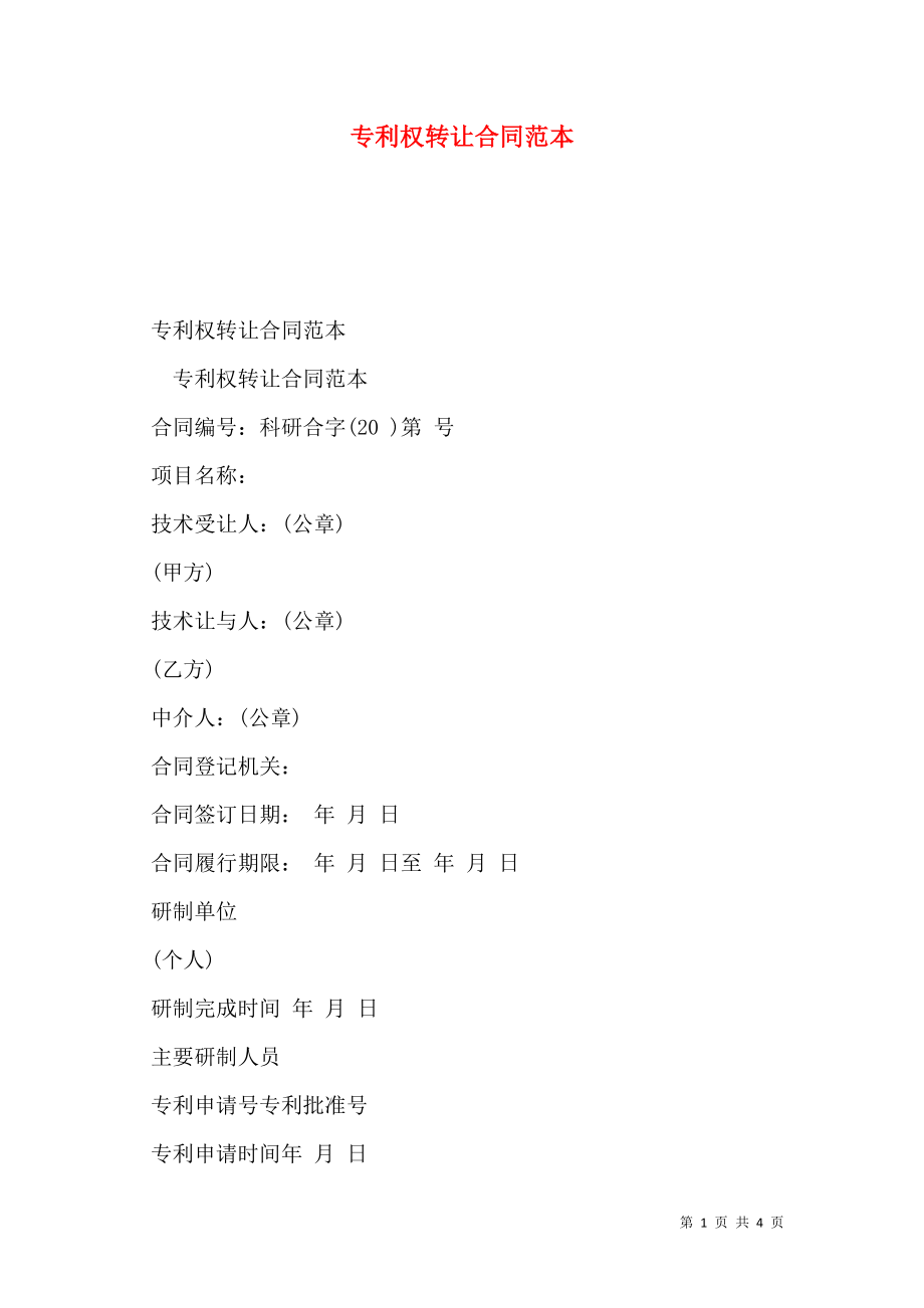 专利权转让合同范本 (2).doc_第1页