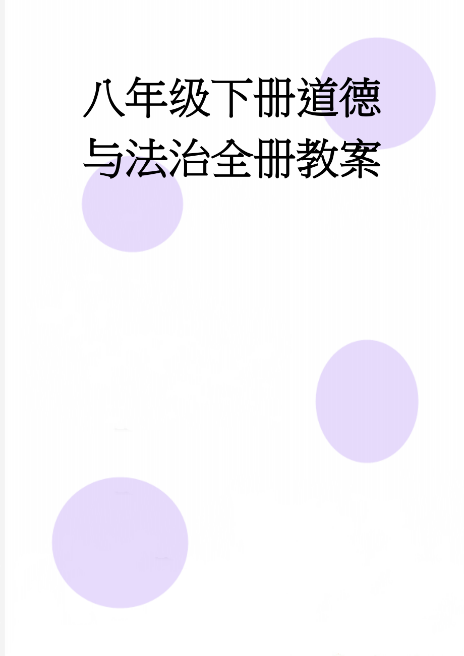 八年级下册道德与法治全册教案(53页).doc_第1页