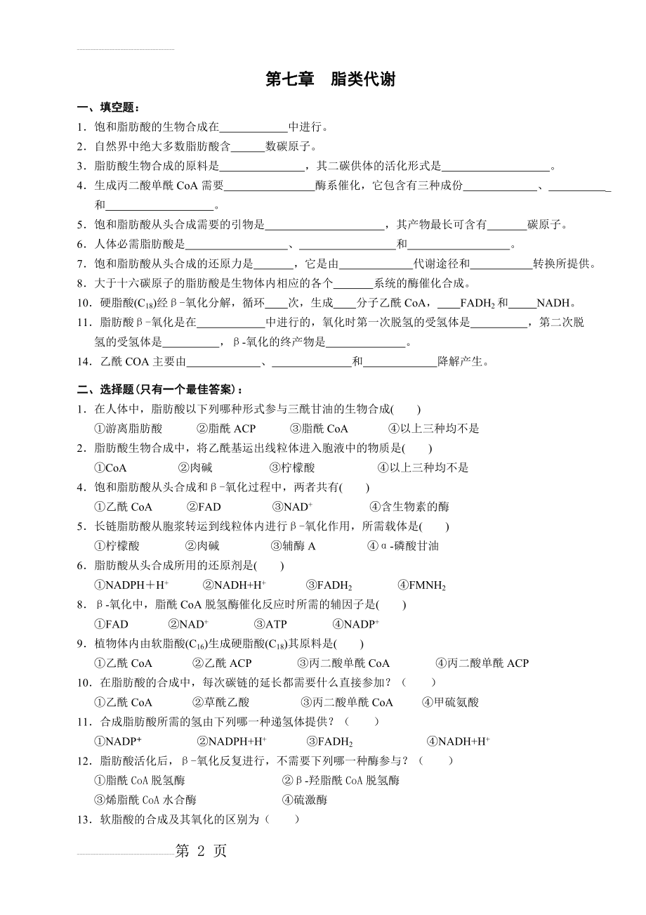 第七章 脂类代谢(5页).doc_第2页