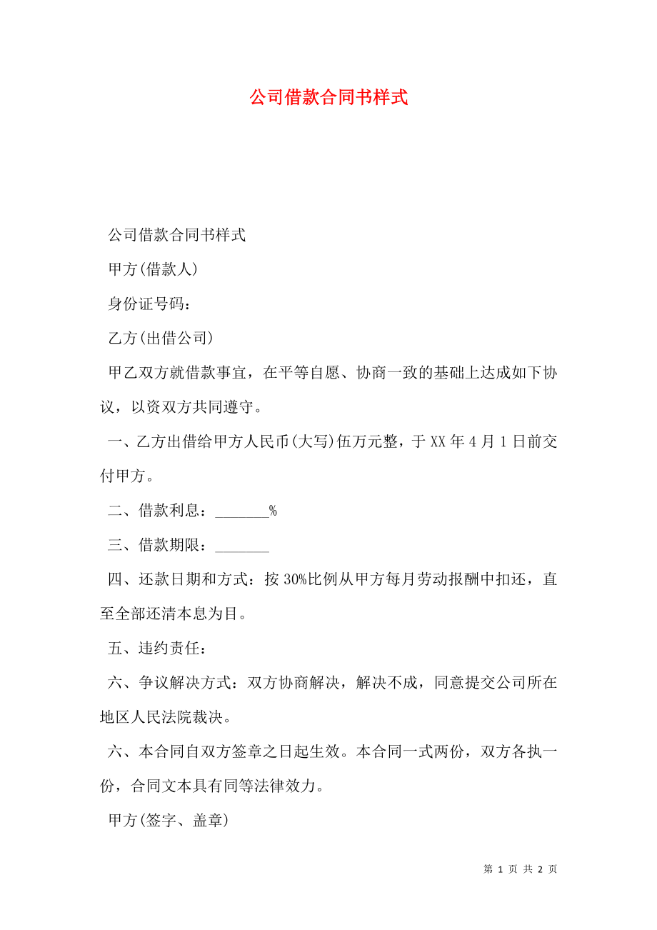 公司借款合同书样式.doc_第1页