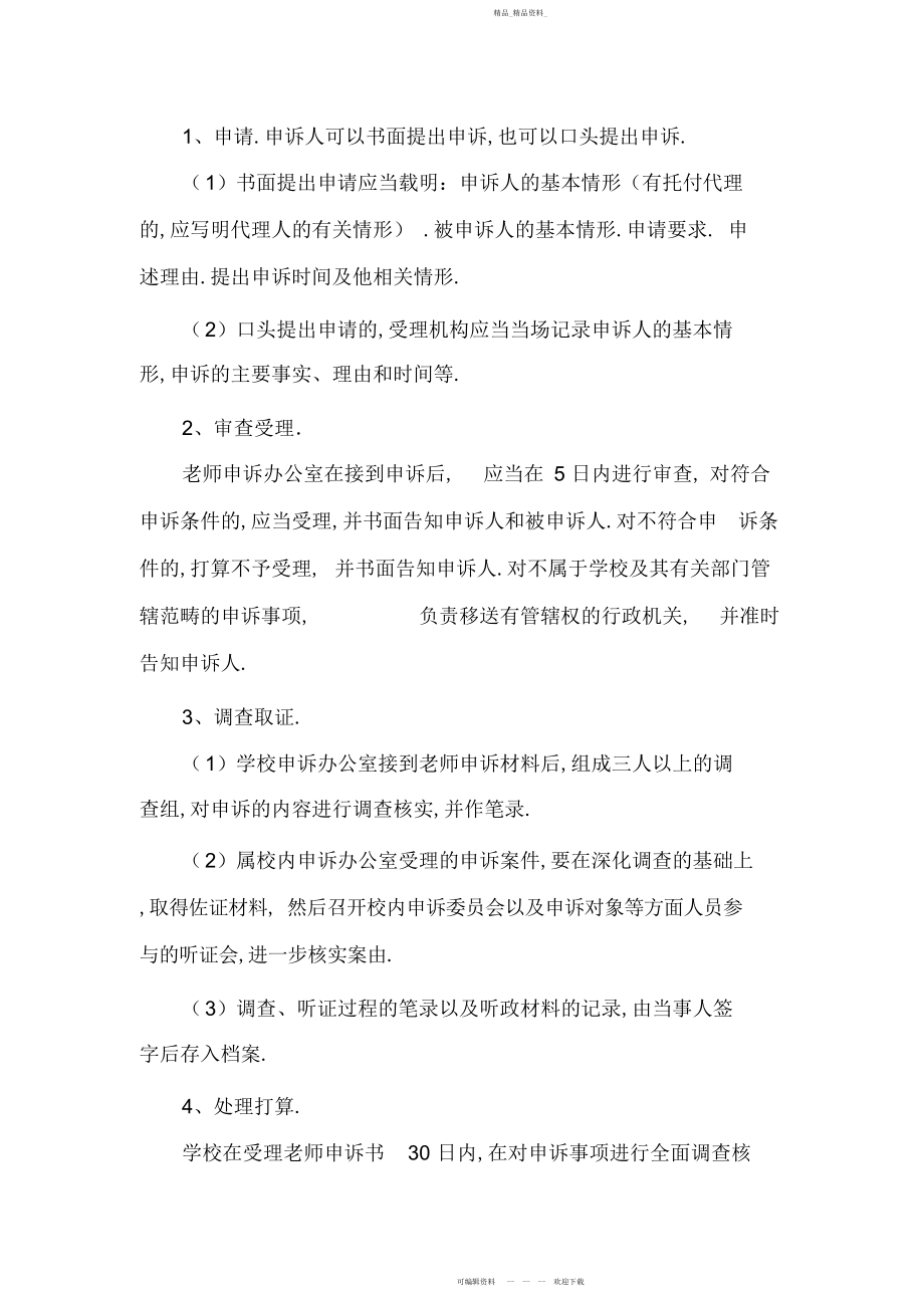 2022年学校内师生申诉制度 .docx_第2页