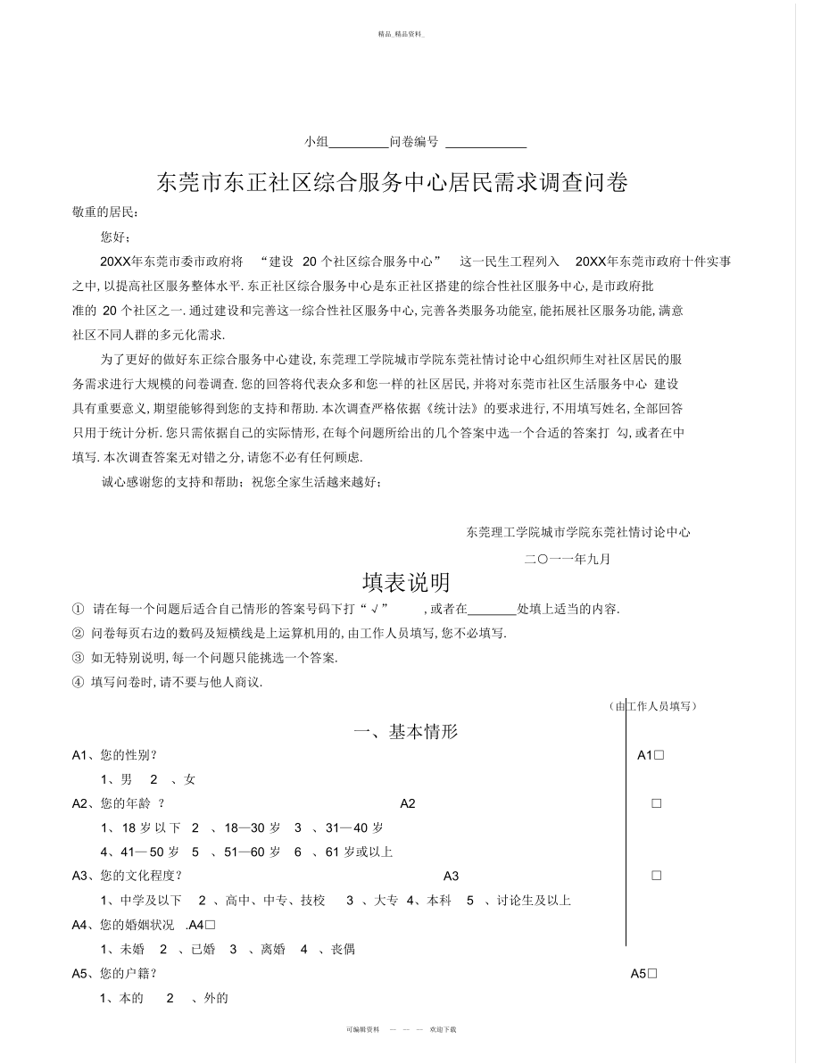 2022年东正社区综合服务中心居民需求调查问卷工作总结.docx_第1页