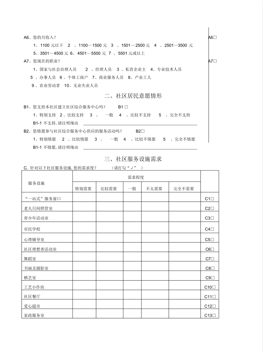 2022年东正社区综合服务中心居民需求调查问卷工作总结.docx_第2页