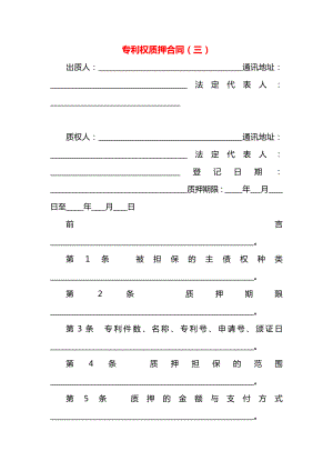 专利权质押合同（三）.docx