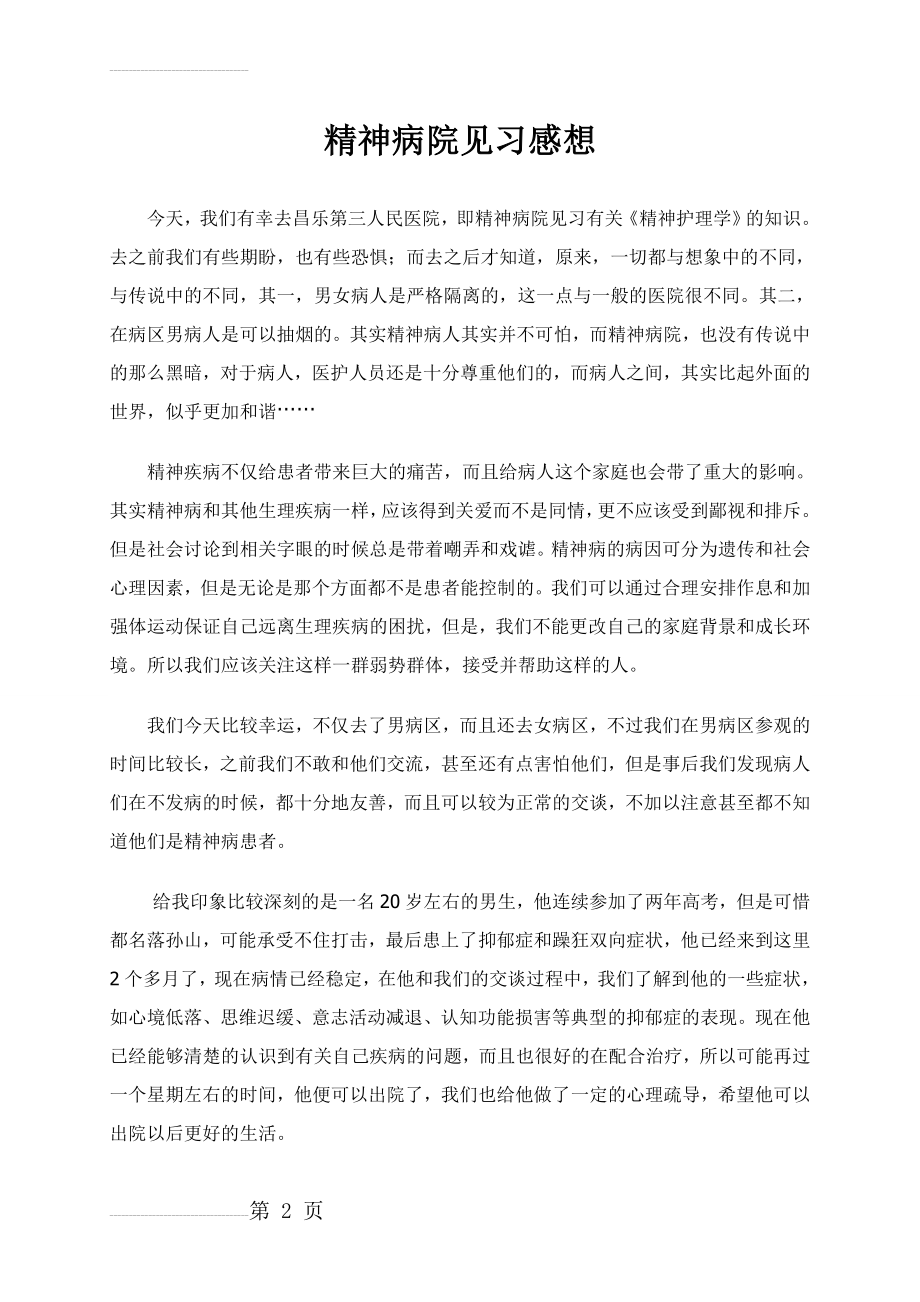 精神病院见习感想(4页).doc_第2页