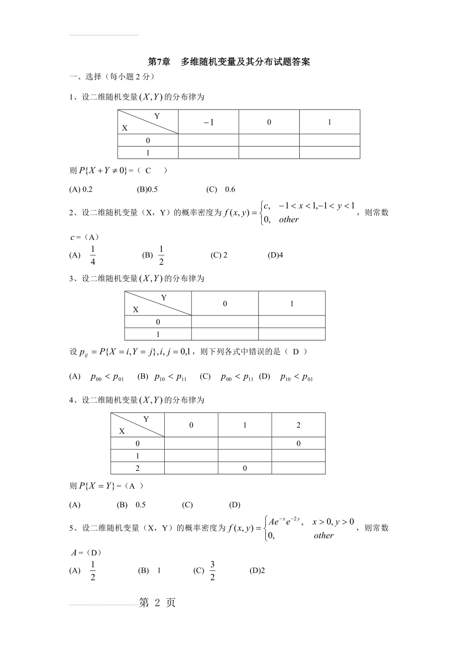 第3章多维随机变量及其分布试题答案(9页).doc_第2页