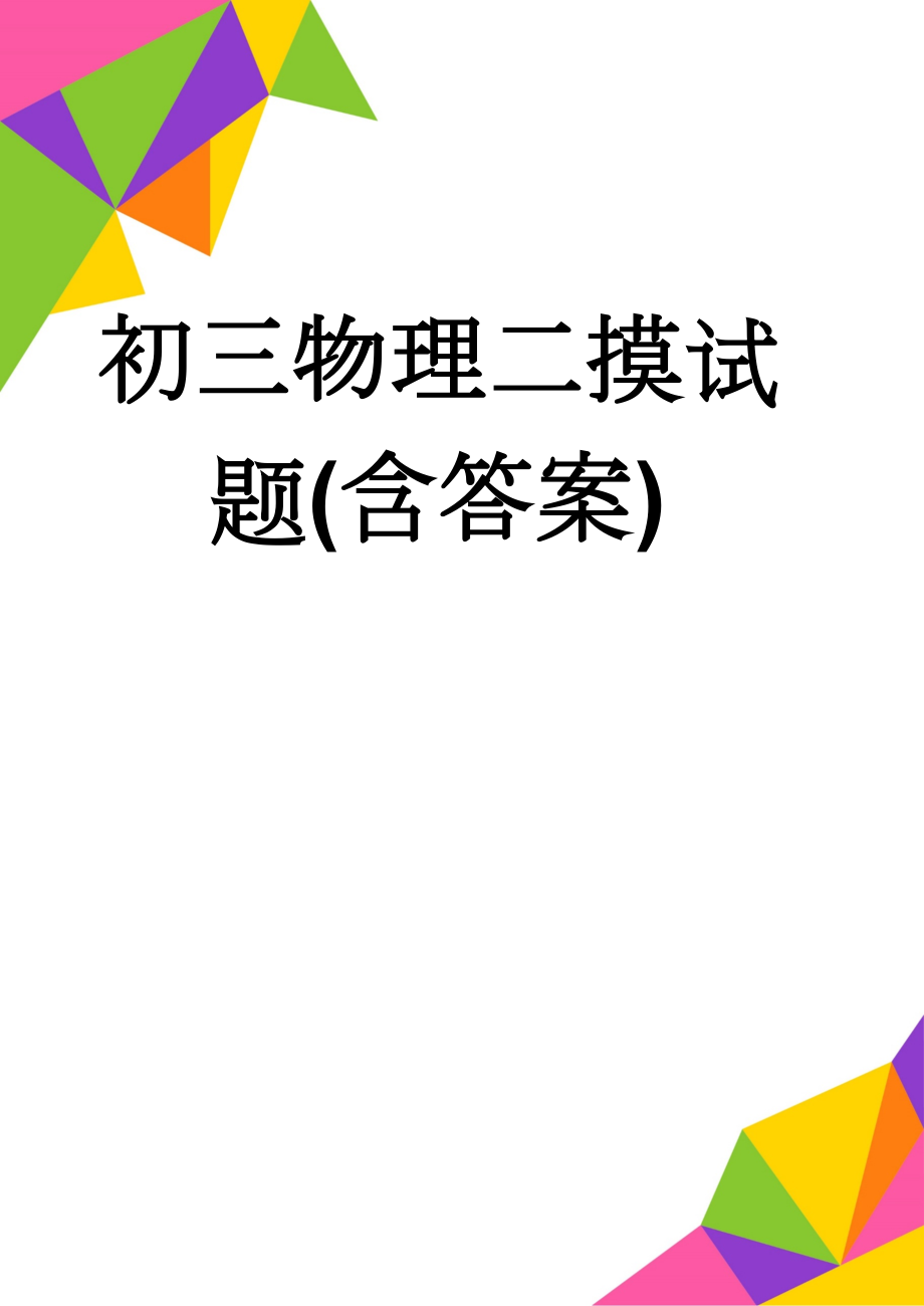 初三物理二摸试题(含答案)(7页).doc_第1页