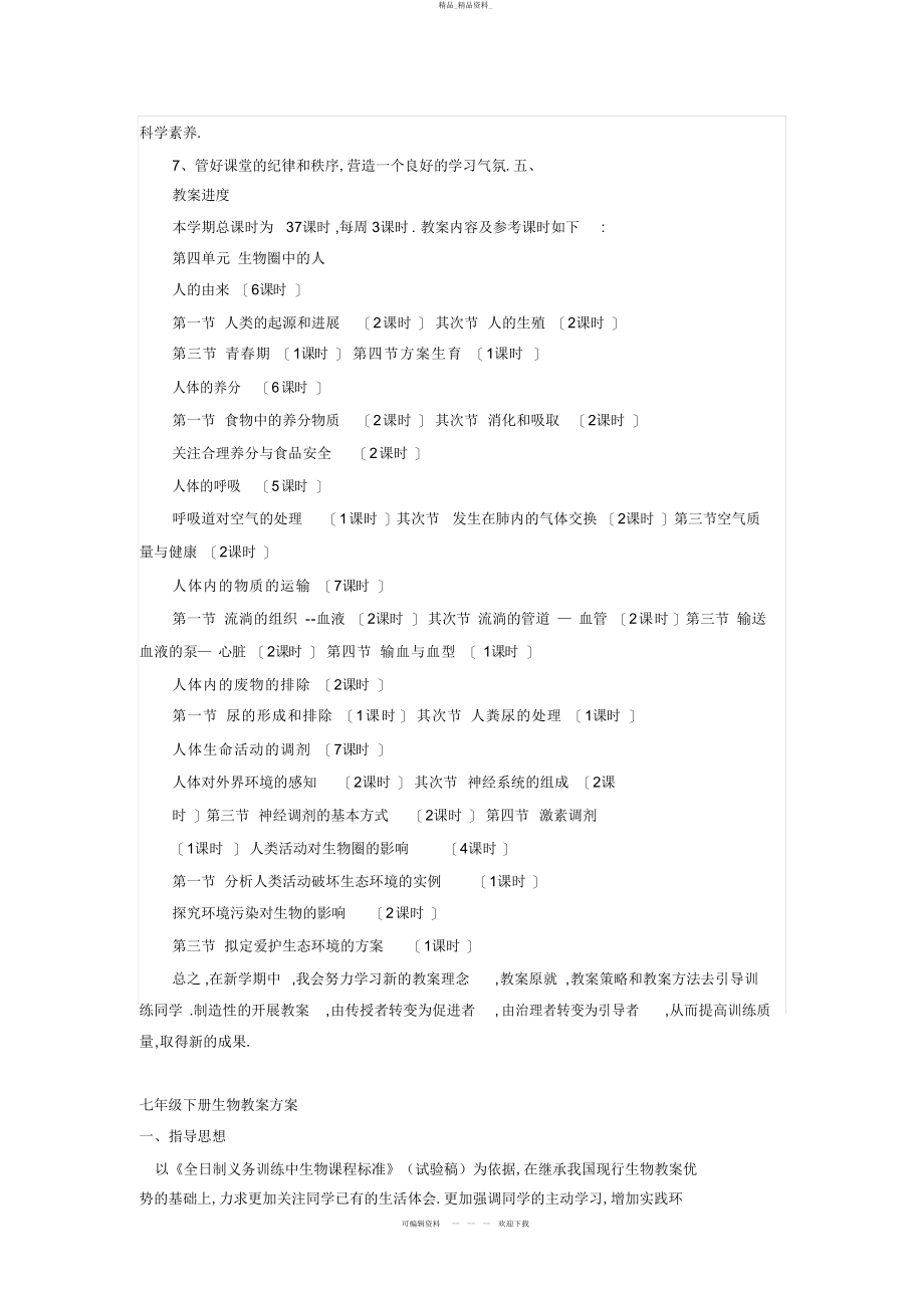 2022年七级生物下教学工作计划 .docx_第2页