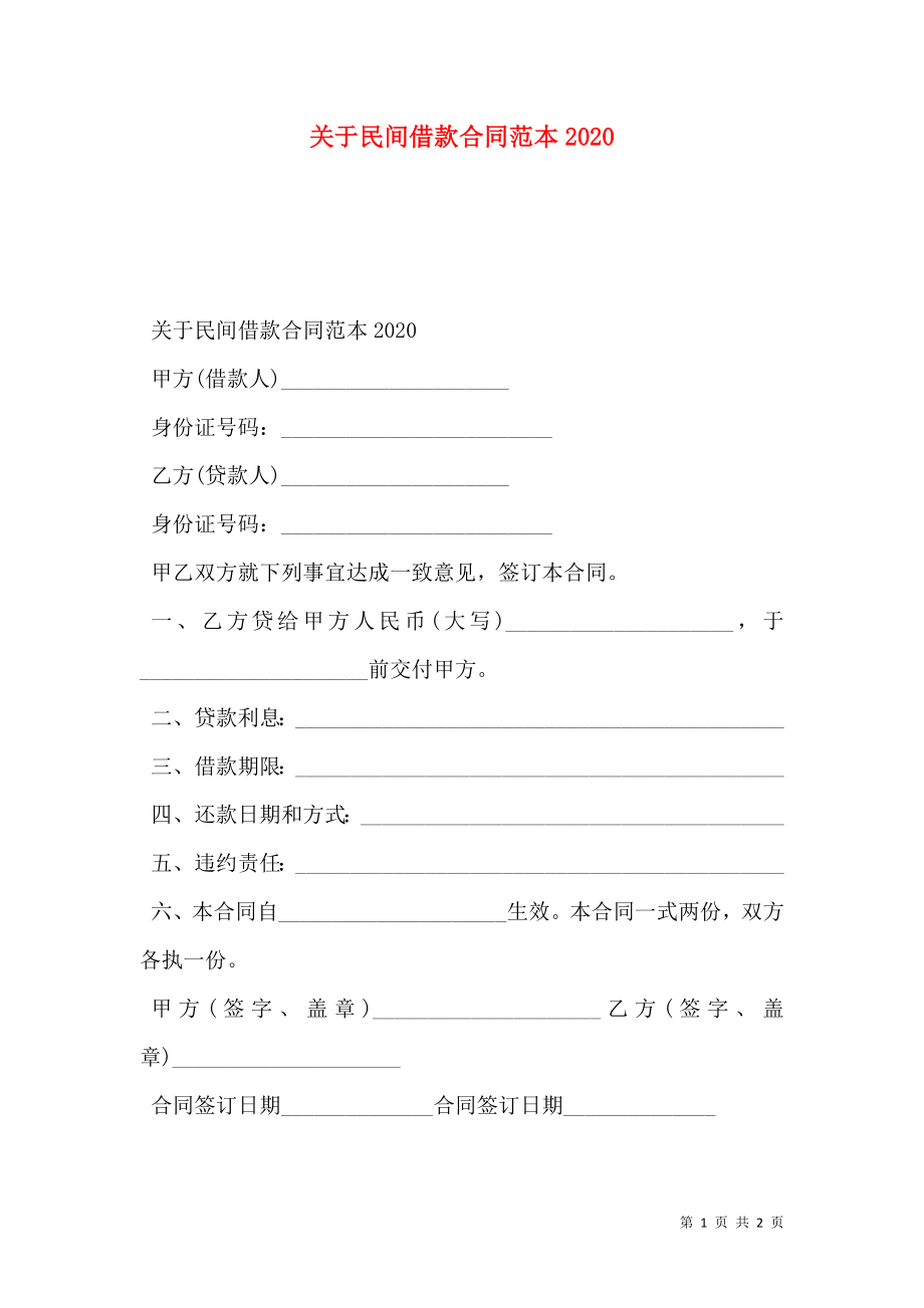 关于民间借款合同范本2020.doc_第1页