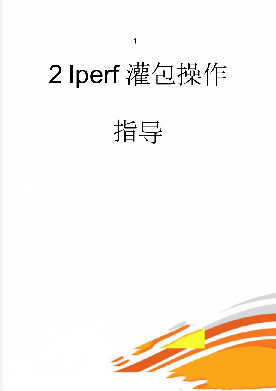 Iperf灌包操作指导(6页).doc_第1页