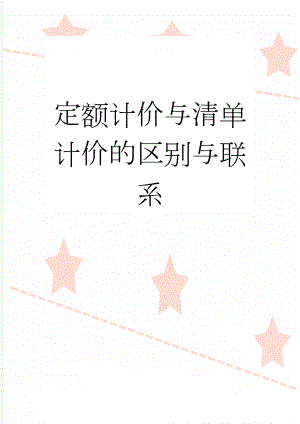 定额计价与清单计价的区别与联系(9页).doc