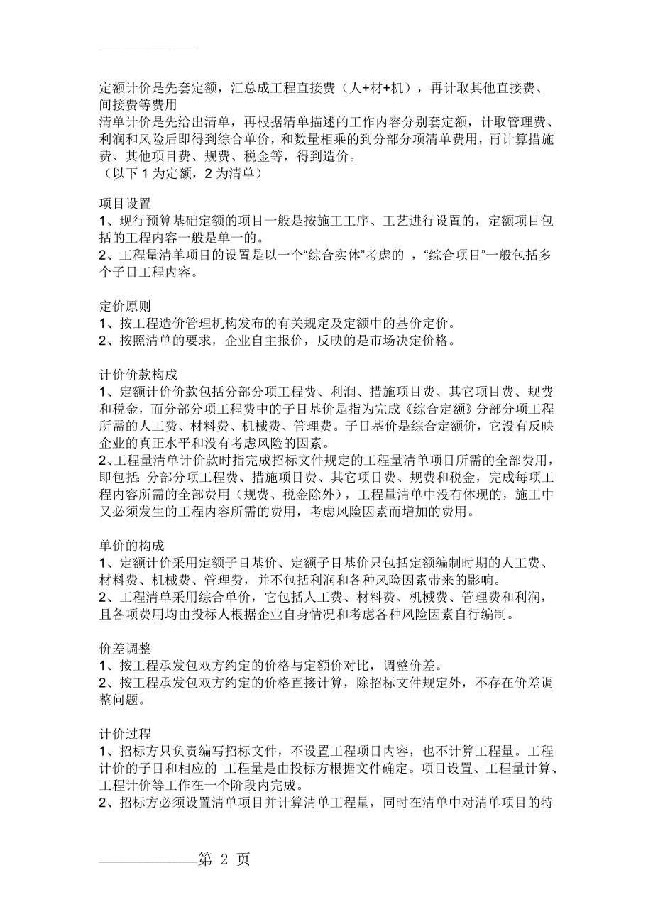 定额计价与清单计价的区别与联系(9页).doc_第2页