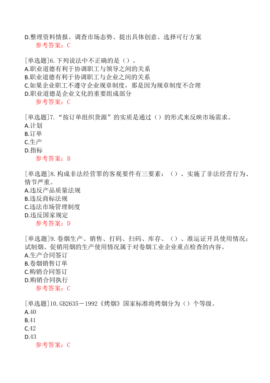 职业技能鉴定《三级烟草专卖管理师》考试真题二.docx_第2页