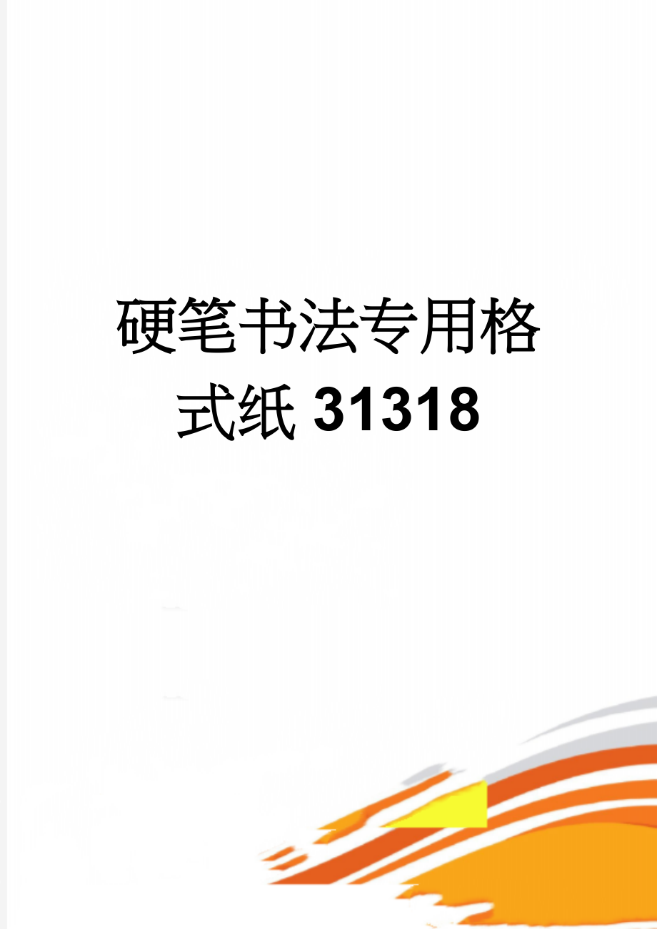 硬笔书法专用格式纸31318(7页).doc_第1页