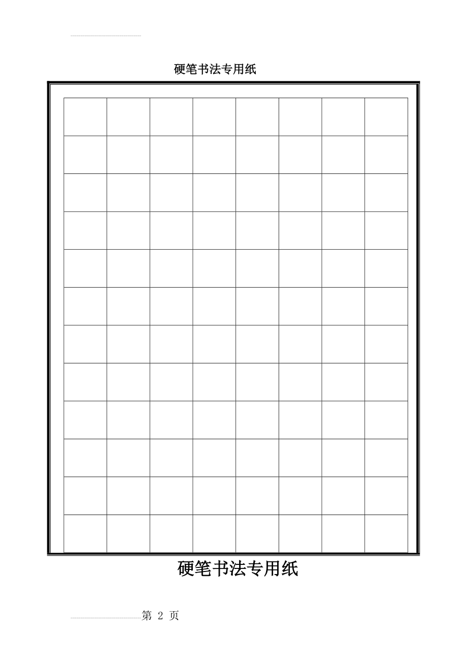 硬笔书法专用格式纸31318(7页).doc_第2页
