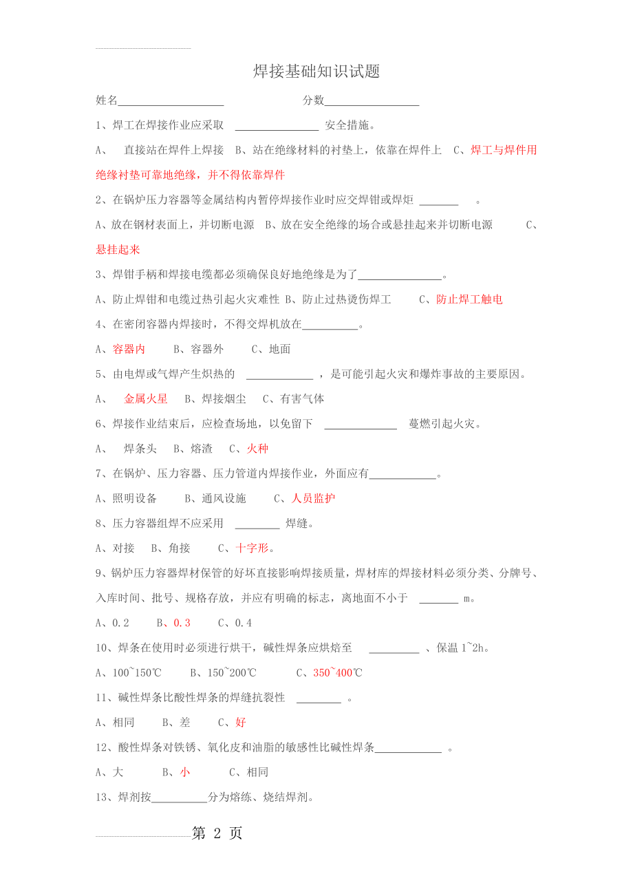 焊工考试基础知识试题(5页).doc_第2页