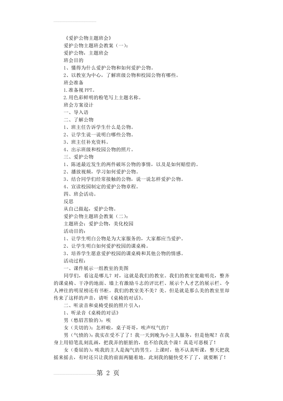 爱护公物主题班会(教案8篇)完整版(12页).doc_第2页