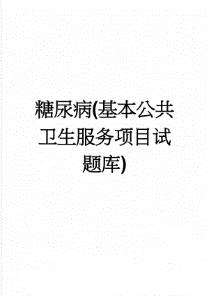 糖尿病(基本公共卫生服务项目试题库)(33页).doc