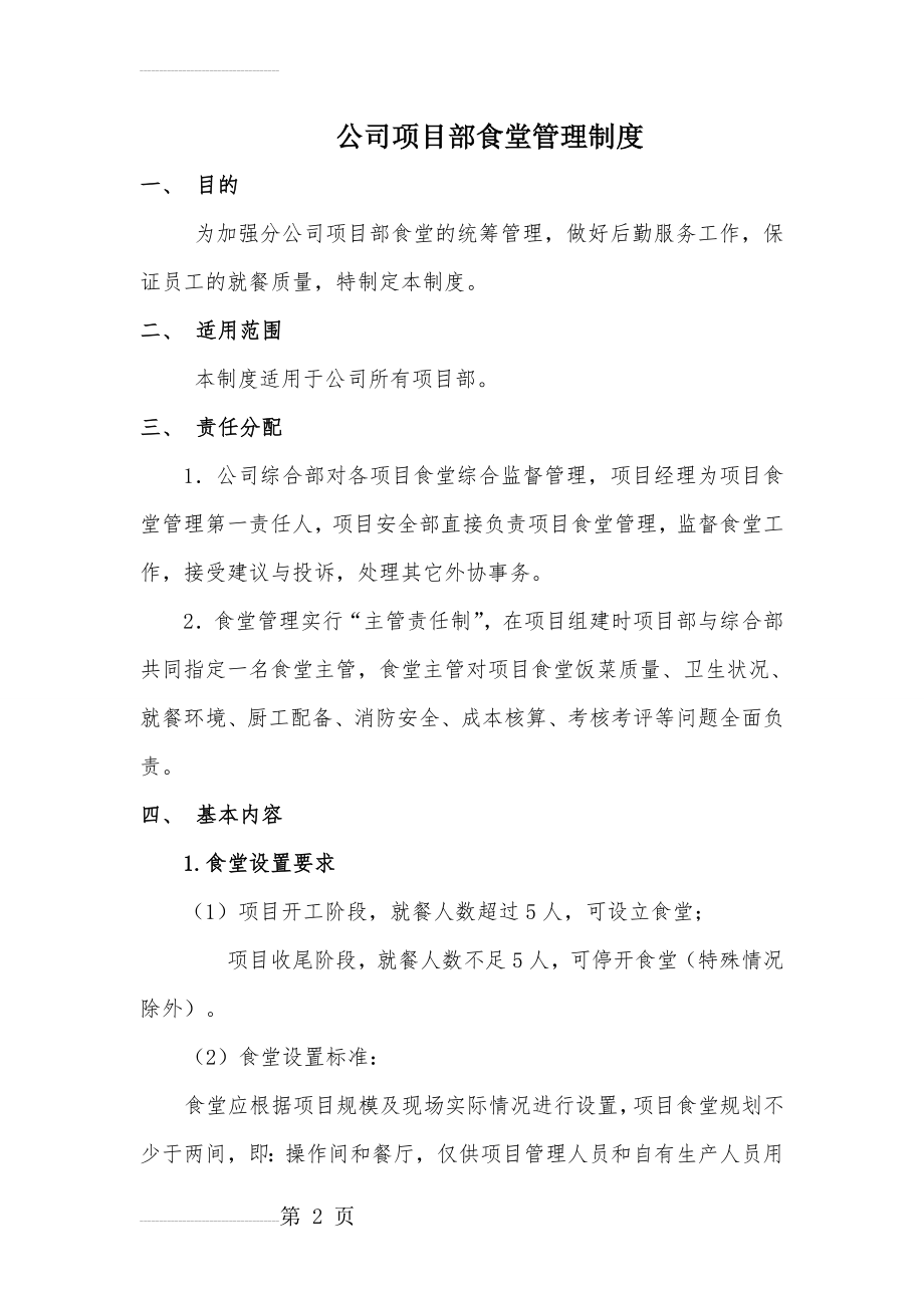 分公司项目部食堂管理制度(12页).doc_第2页