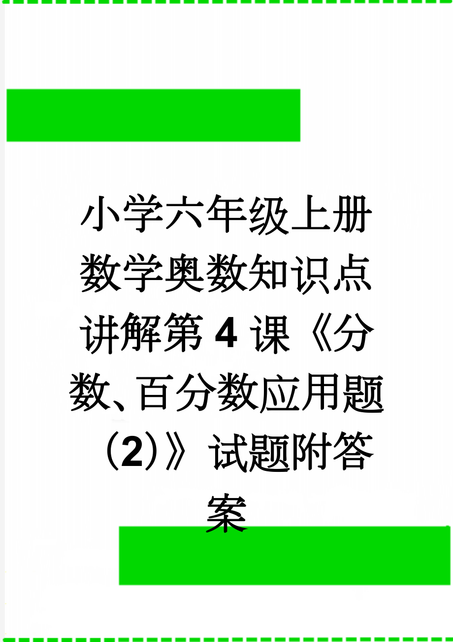 小学六年级上册数学奥数知识点讲解第4课《分数、百分数应用题（2）》试题附答案(2页).doc_第1页